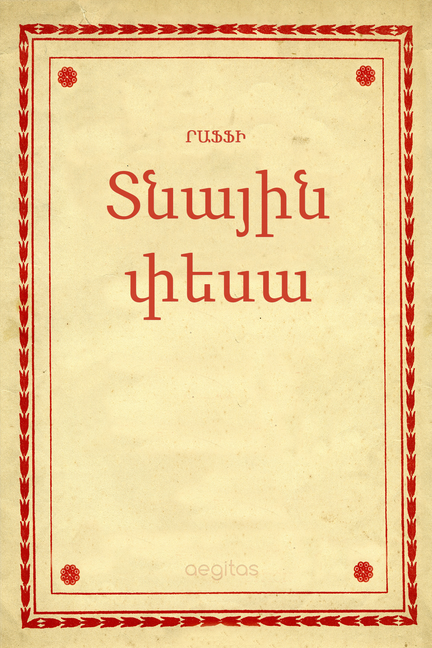 Обложка книги «Տնային փեսա»