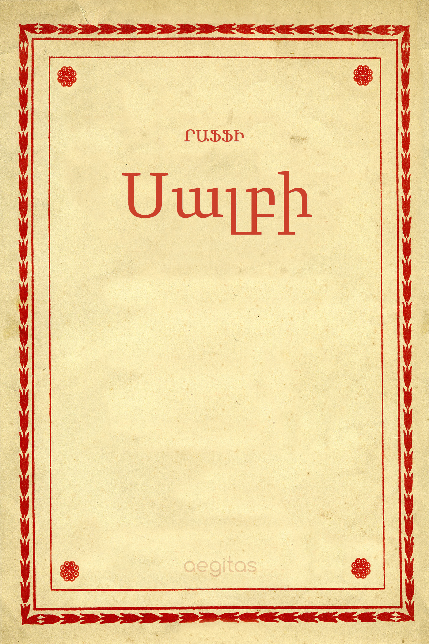 Обложка книги «Սալբի»