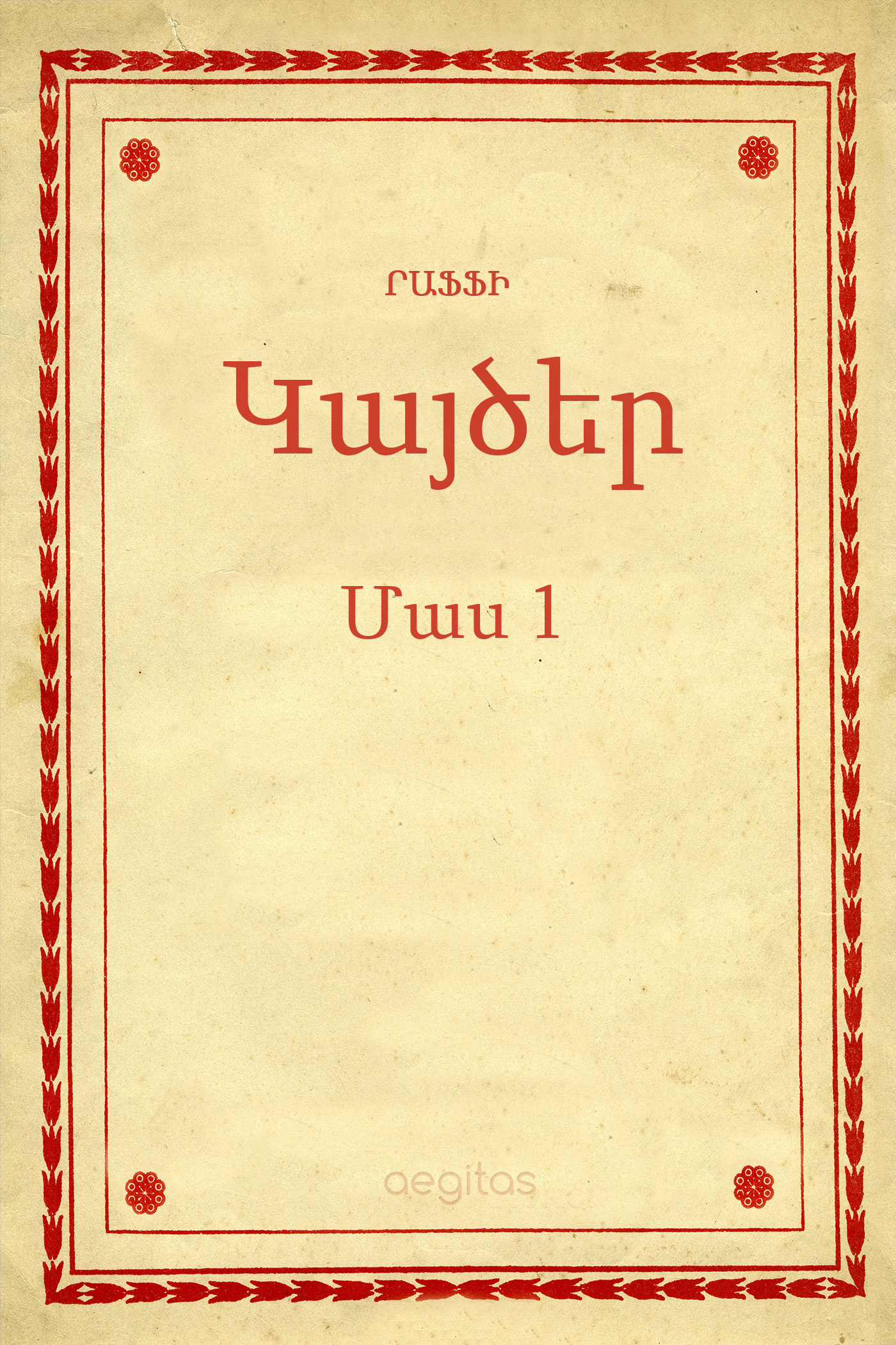Обложка книги «Կայծեր Մաս 1»
