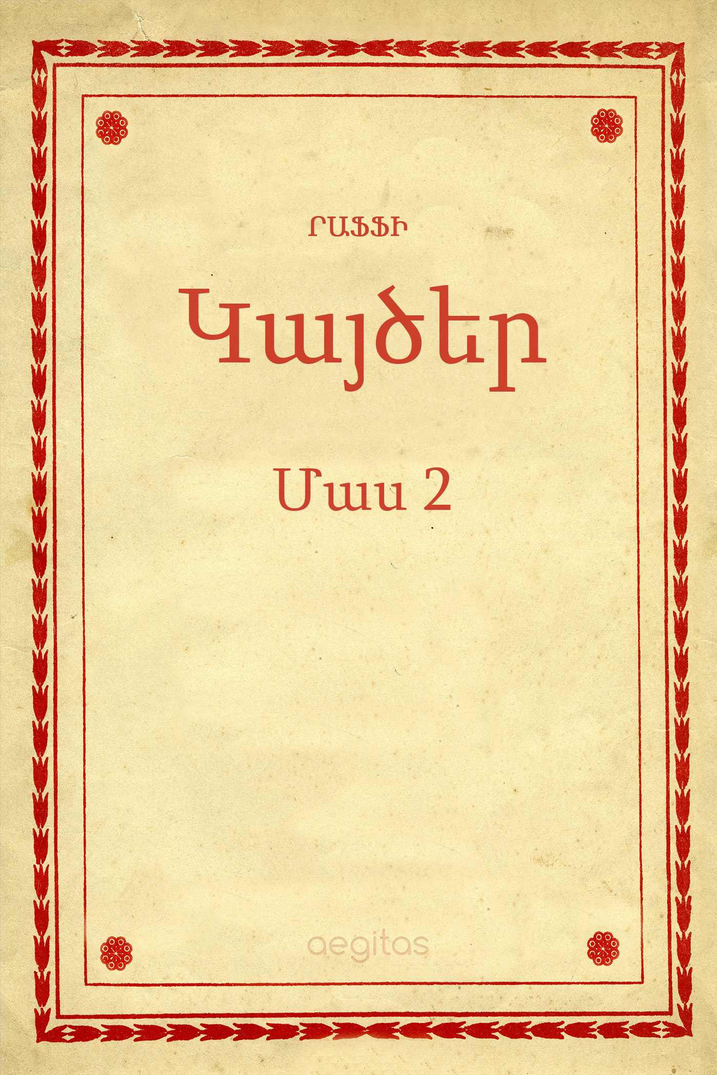 Обложка книги «Կայծեր Մաս 2»