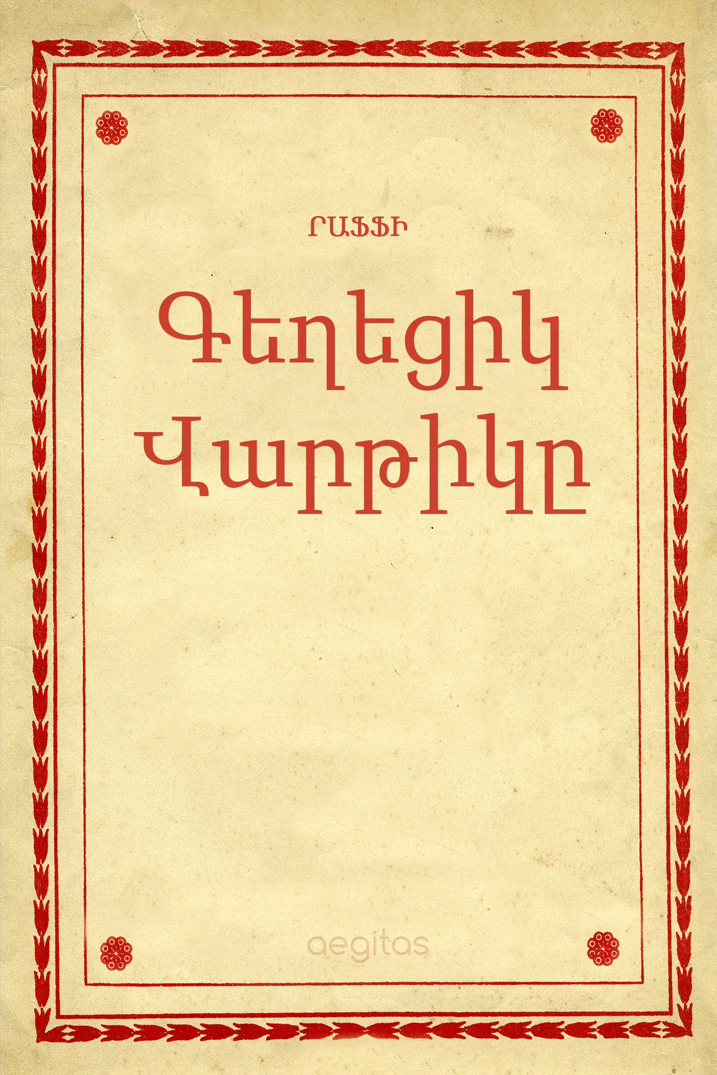 Обложка книги «Գեղեցիկ Վարթիկը»