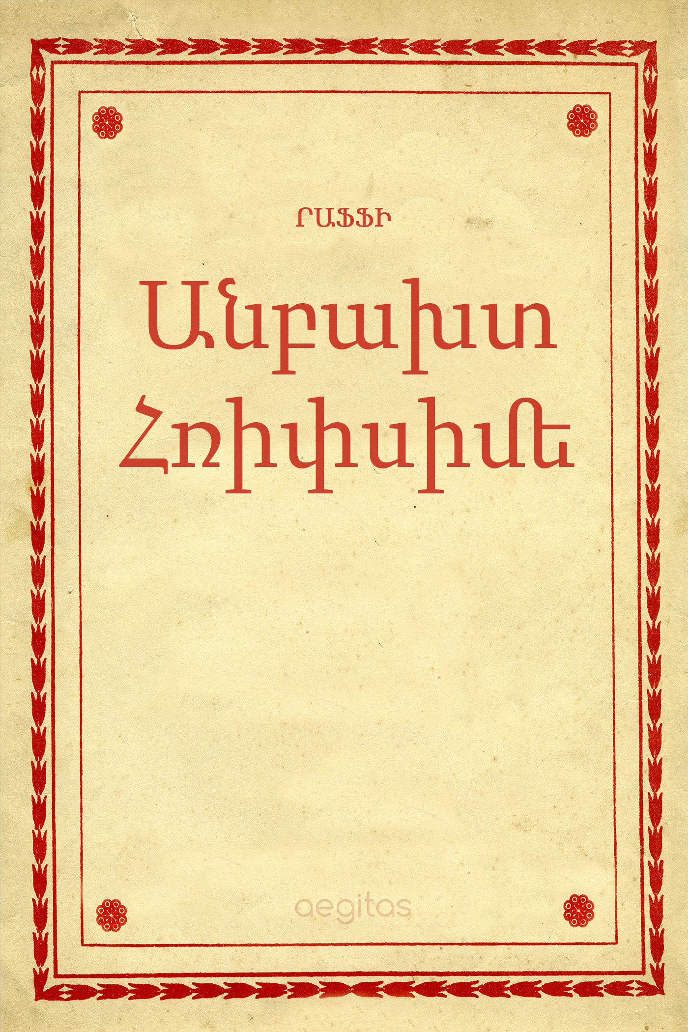 Обложка книги «Անբախտ Հռիփսիմե»