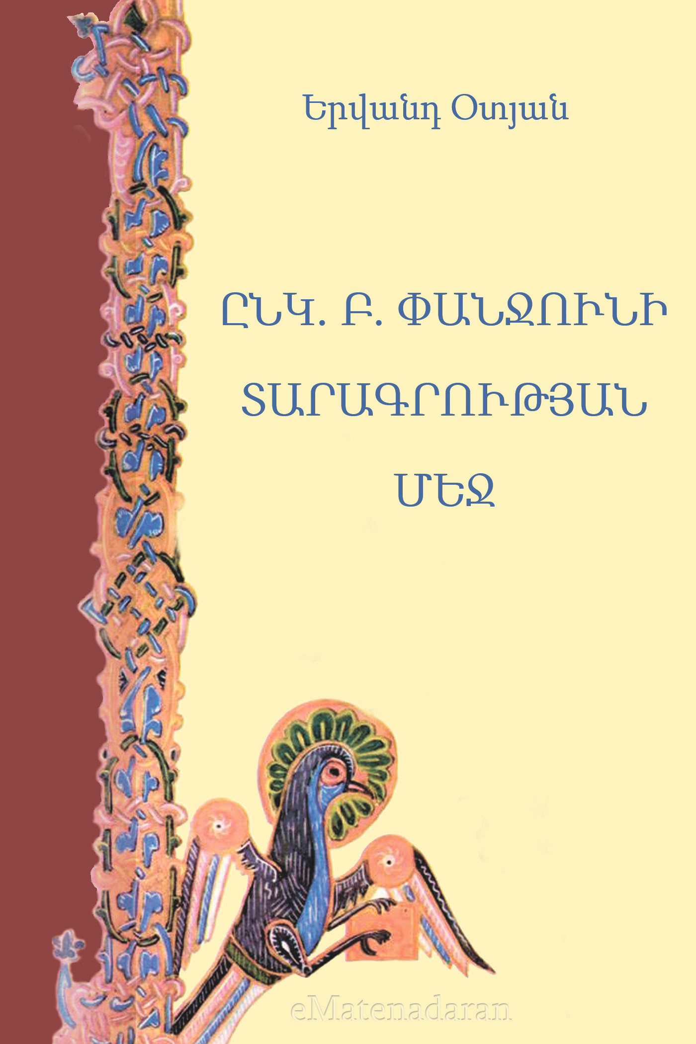Обложка книги «Ընկ. Բ. Փանջունի տարագրության մեջ»