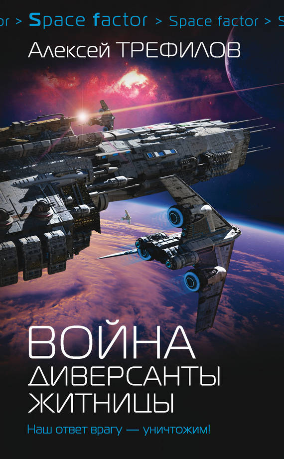 Обложка книги «Война. Диверсанты Житницы»