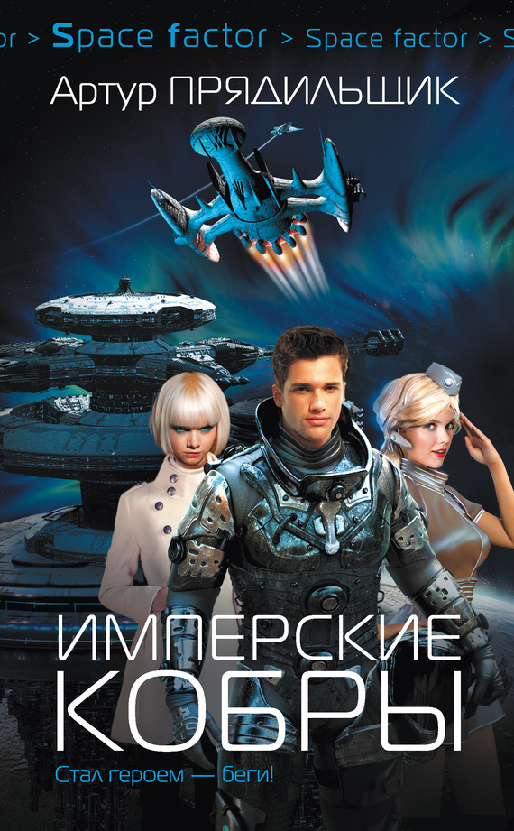 Обложка книги «Имперские кобры»