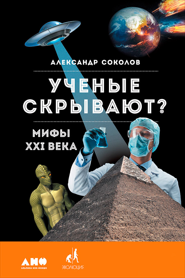 Обложка книги «Ученые скрывают? Мифы XXI века»