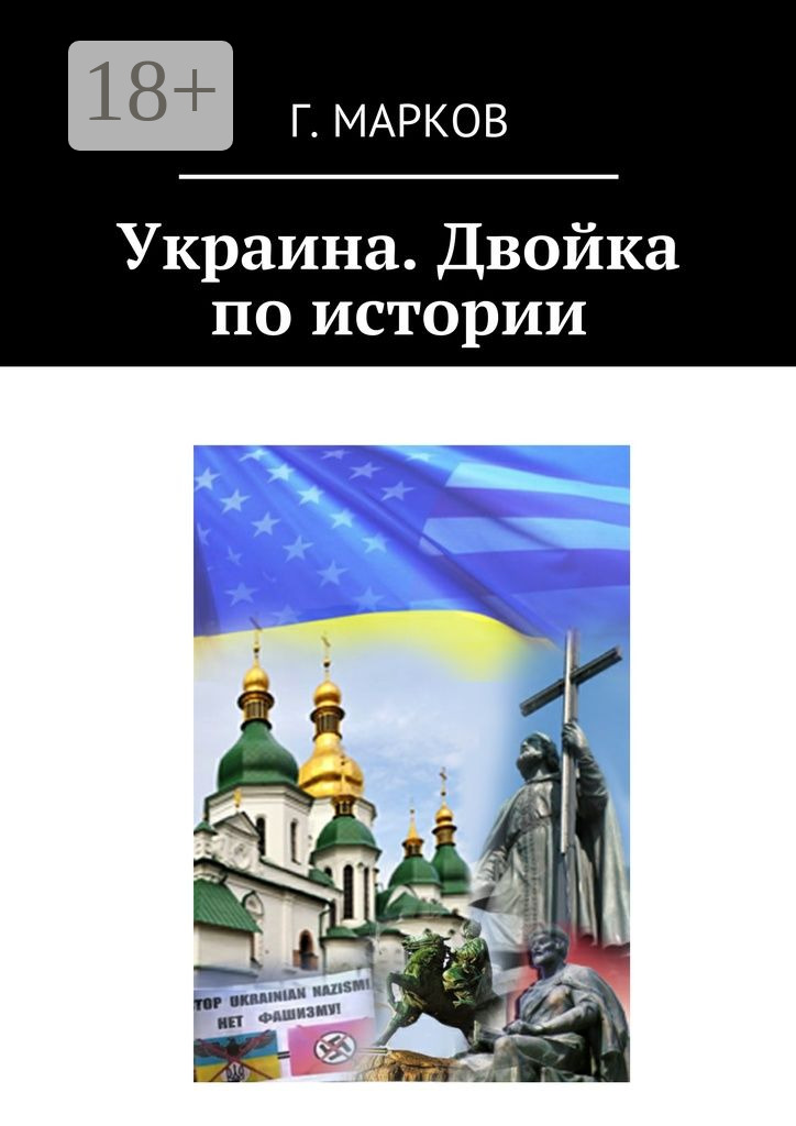 Обложка книги «Украина. Двойка по истории»