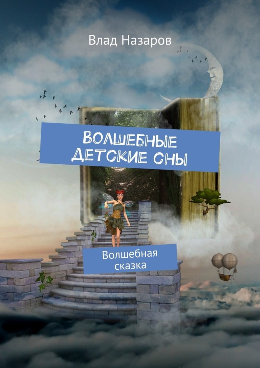 Обложка книги «Волшебные детские сны. Волшебная сказка»