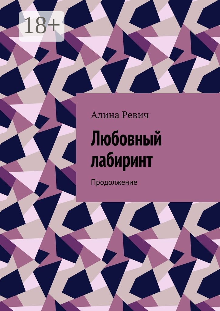 Обложка книги «Любовный лабиринт. Продолжение»
