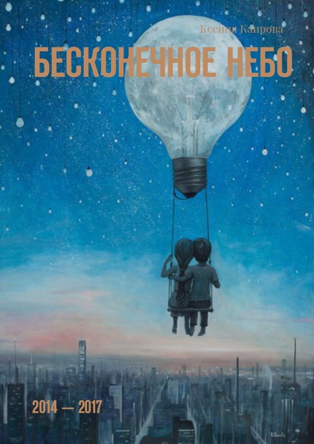 Обложка книги «Бесконечное небо. 2014 – 2017»