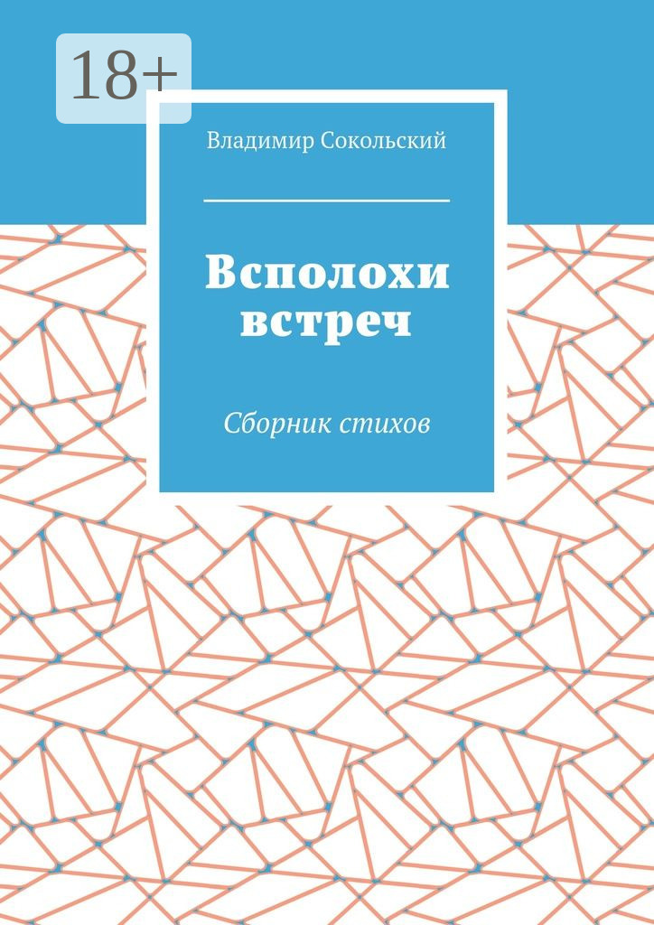Обложка книги «Всполохи встреч. Сборник стихов»