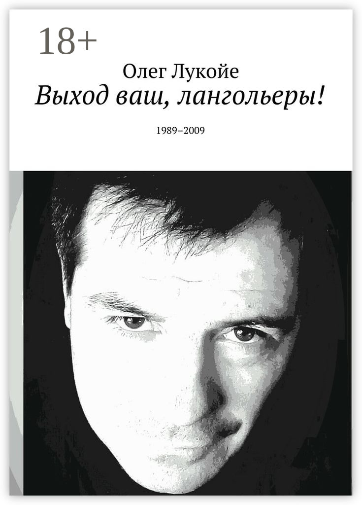 Обложка книги «Выход ваш, лангольеры! 1989–2009»
