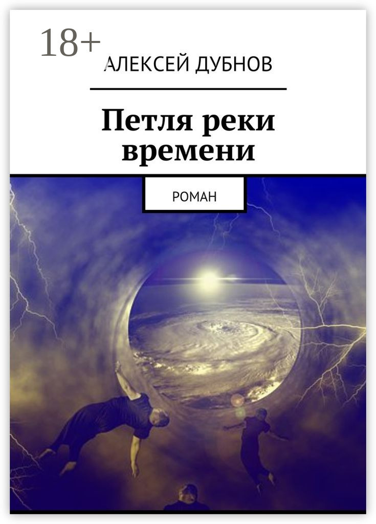 Обложка книги «Петля реки времени. Роман»