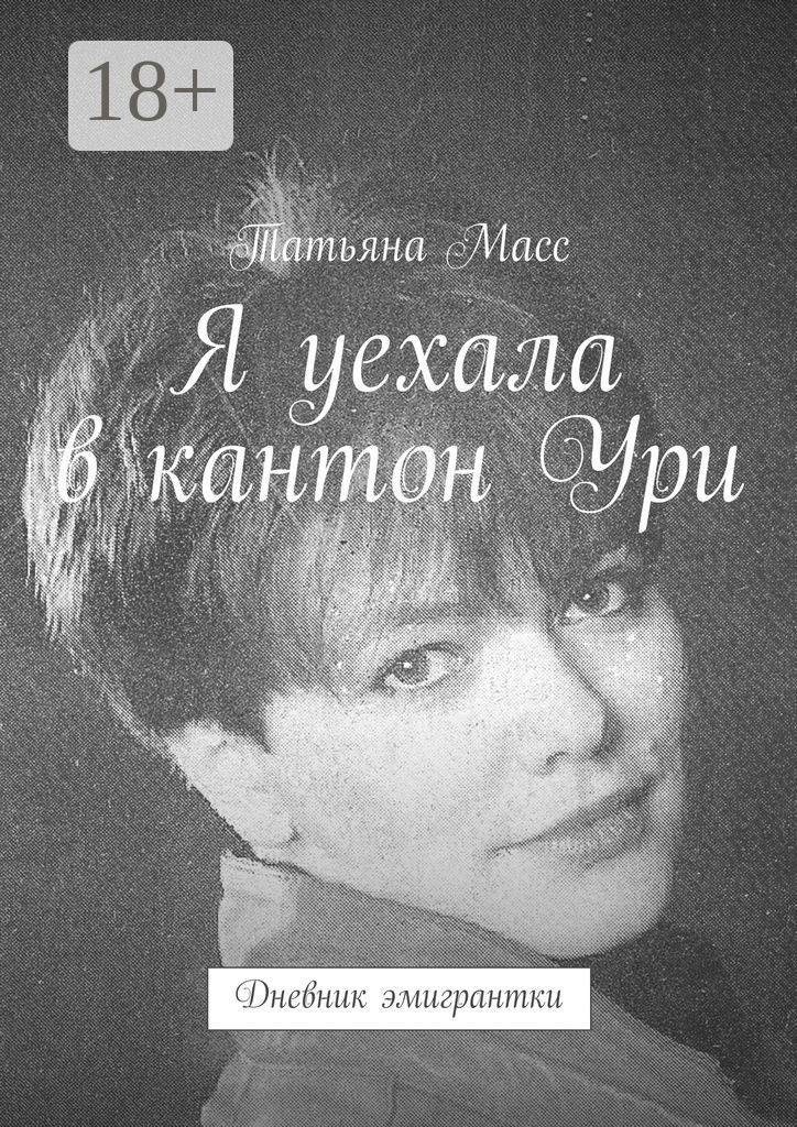 Обложка книги «Я уехала в кантон Ури. Дневник эмигрантки»