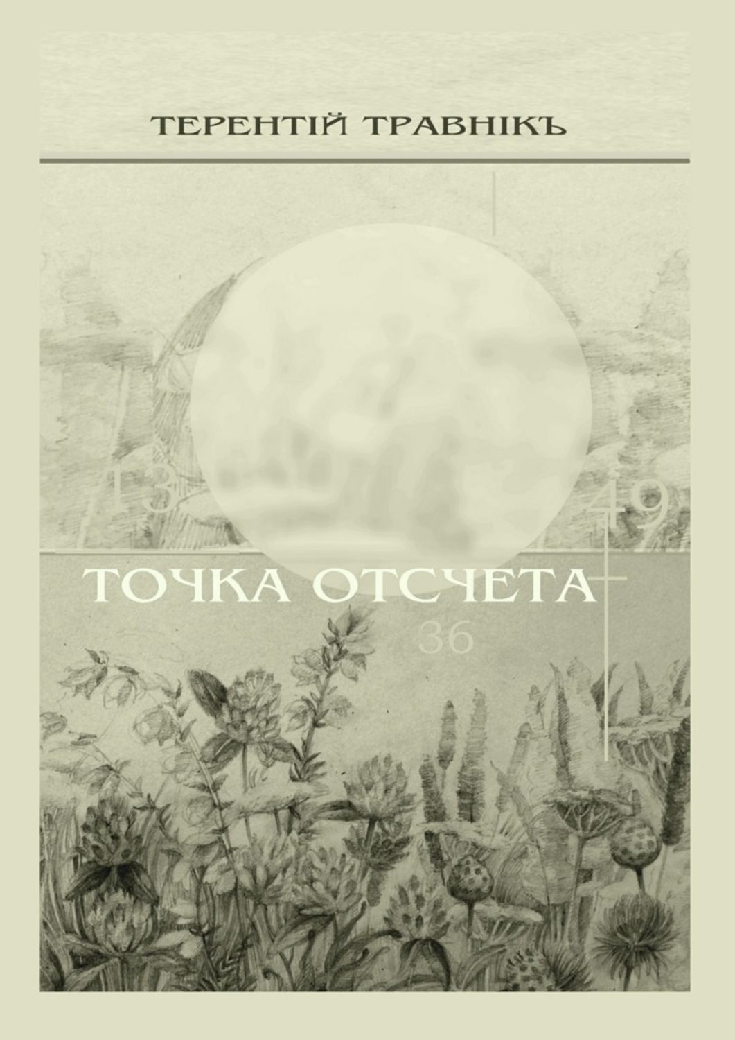 Обложка книги «Точка отсчета. Философские размышления»