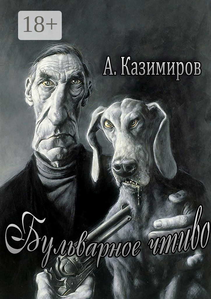 Обложка книги «Бульварное чтиво. Повести и рассказы»