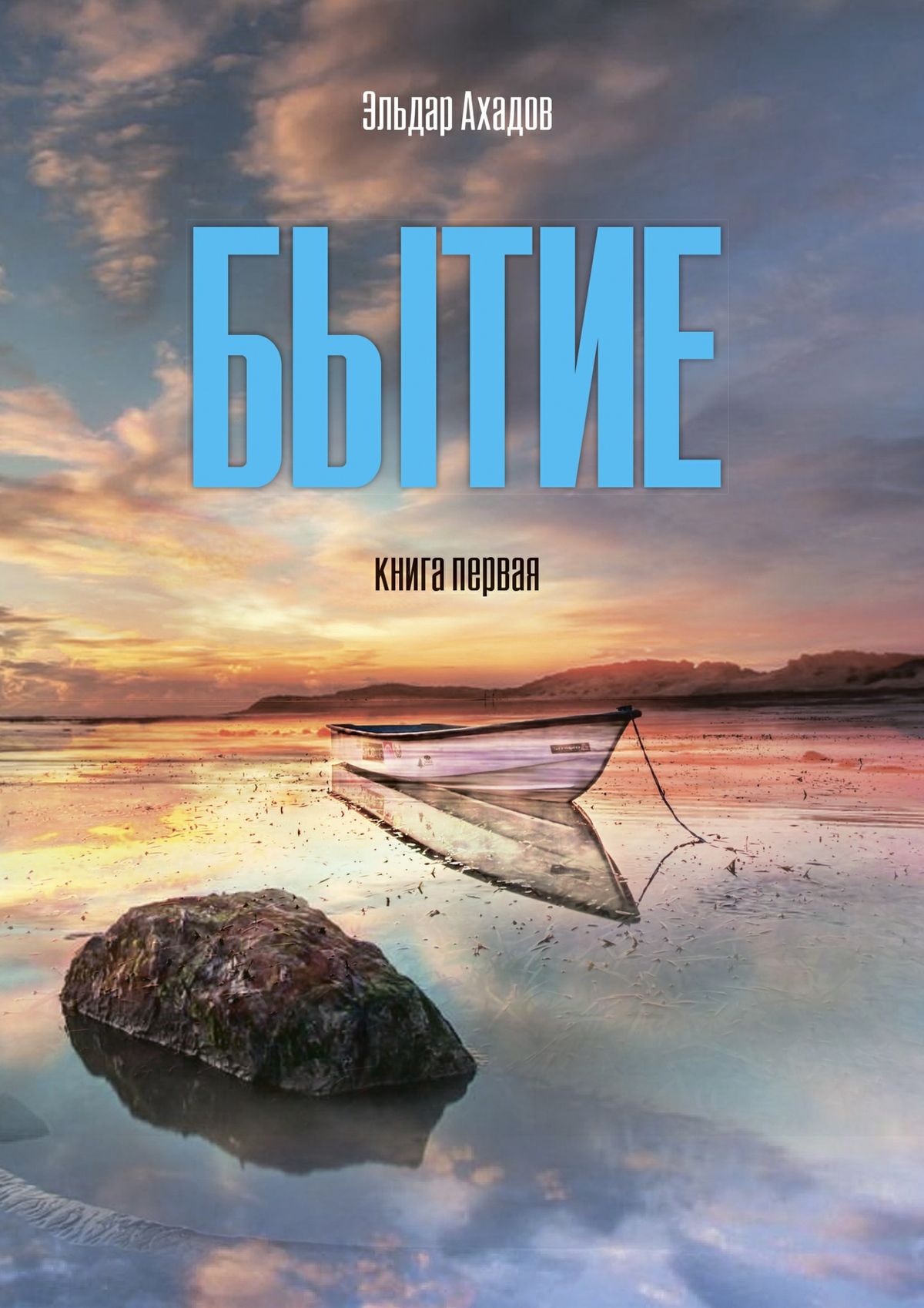 Обложка книги «Бытие. Книга первая»