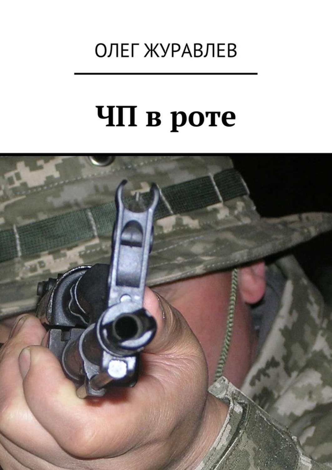 Обложка книги «ЧП в роте»