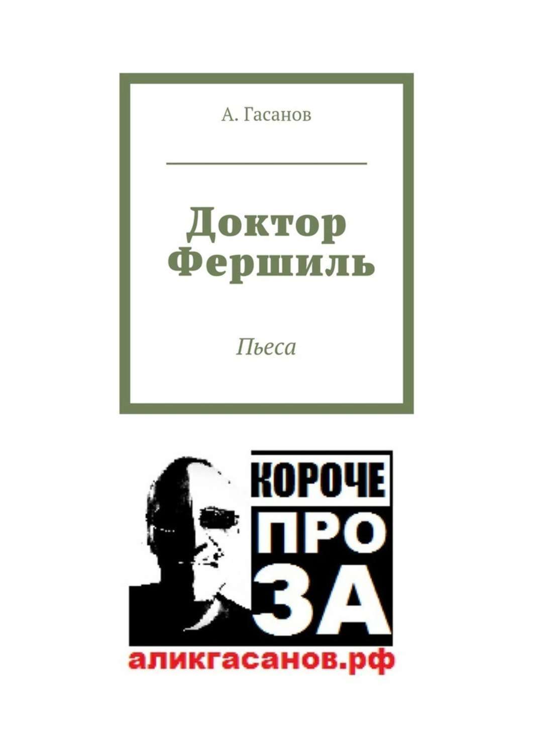 Обложка книги «Доктор Фершиль. Пьеса»