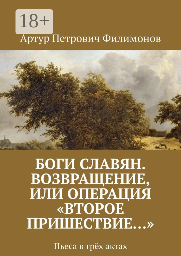 Обложка книги «Боги славян. Возвращение, или Операция «Второе пришествие…». Пьеса в трёх актах»
