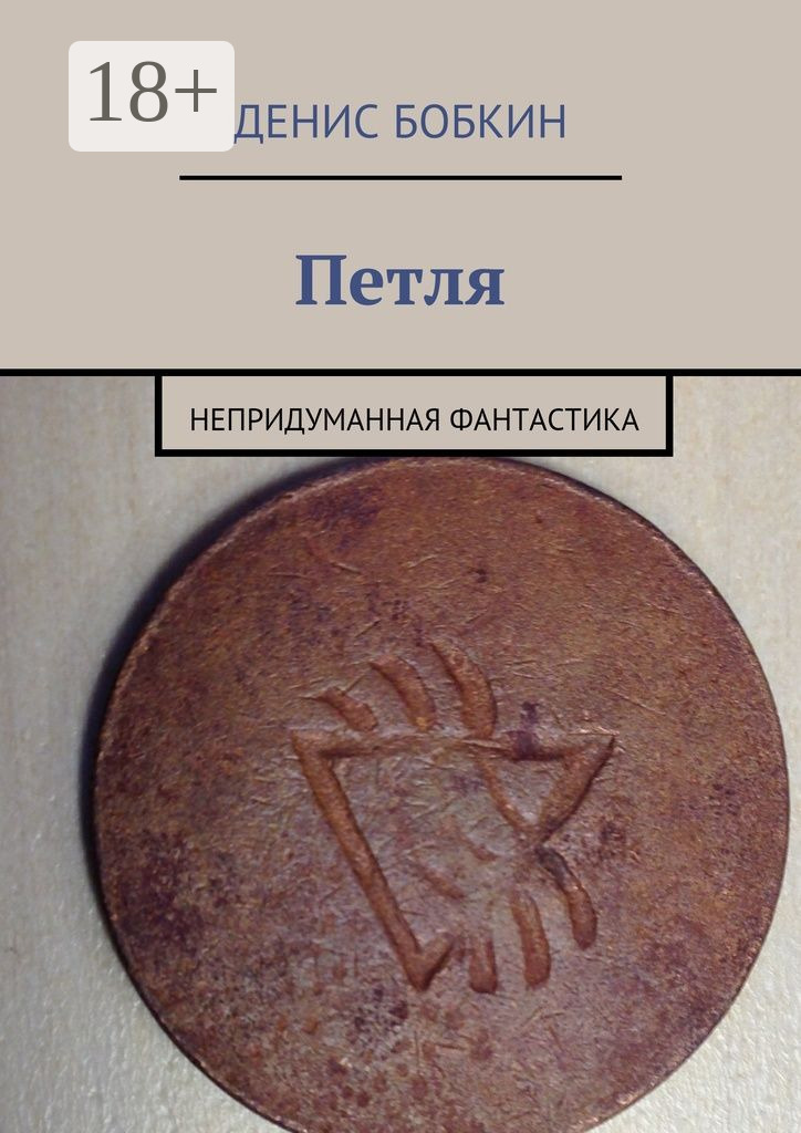 Обложка книги «Петля. Непридуманная фантастика»