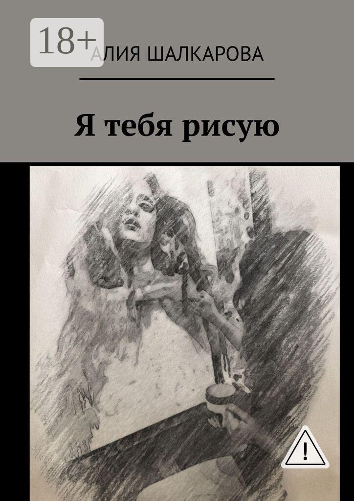 Обложка книги «Я тебя рисую»
