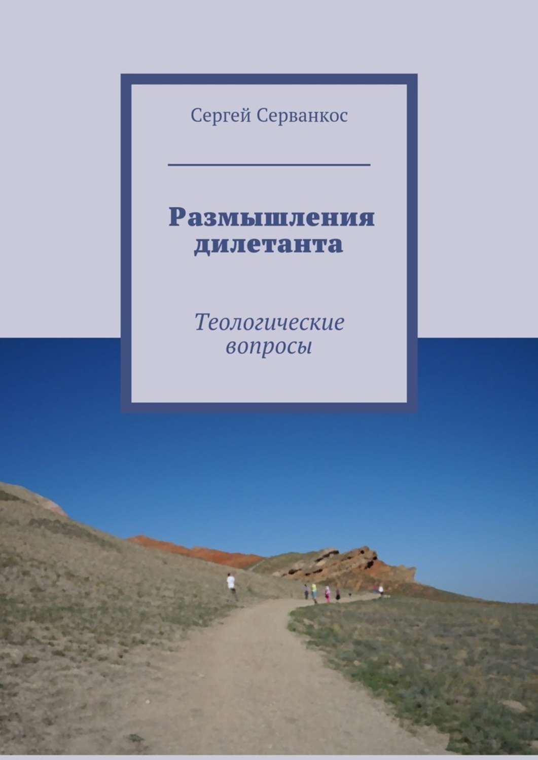 Обложка книги «Размышления дилетанта. Теологические вопросы»