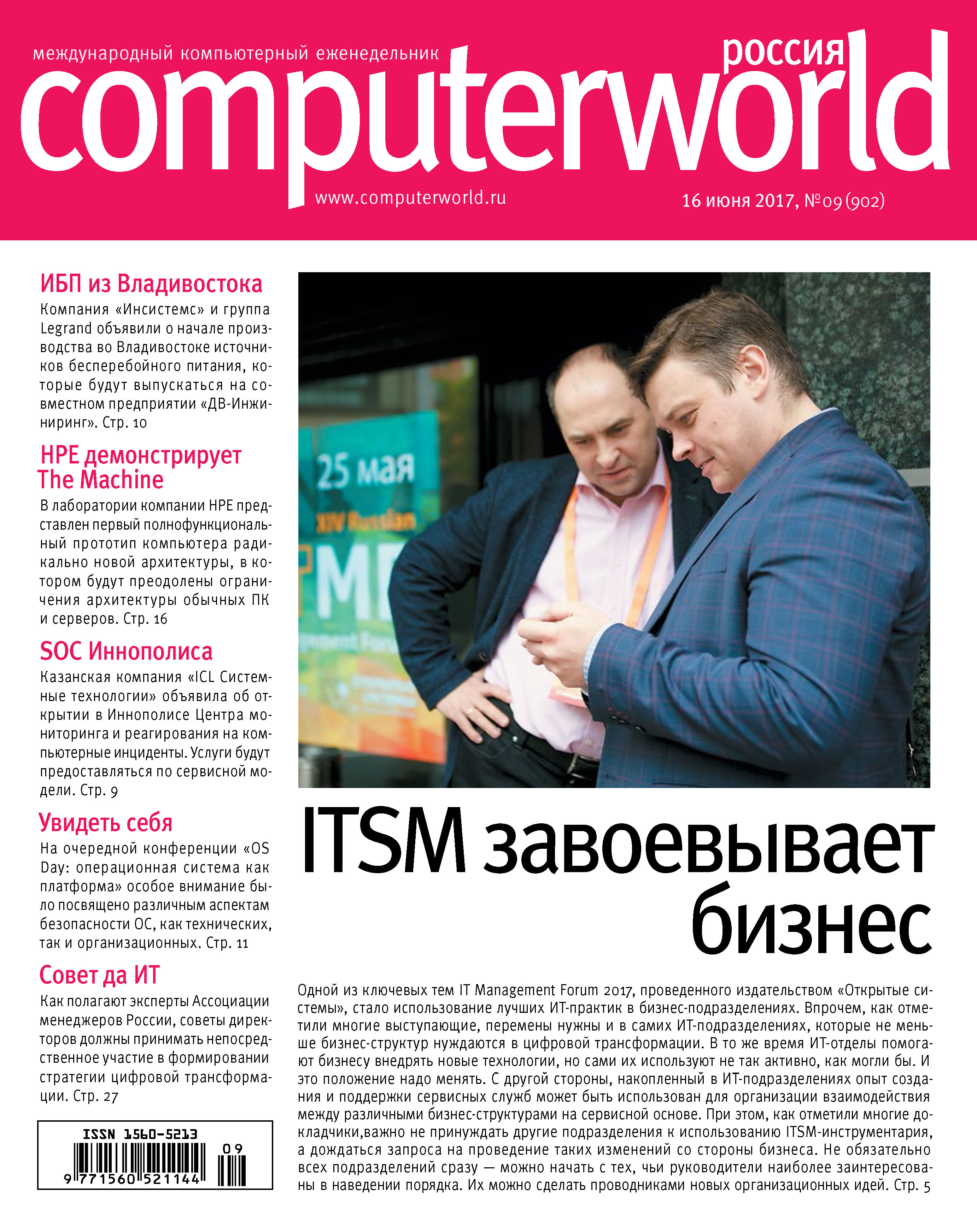 Обложка книги «Журнал Computerworld Россия №09/2017»