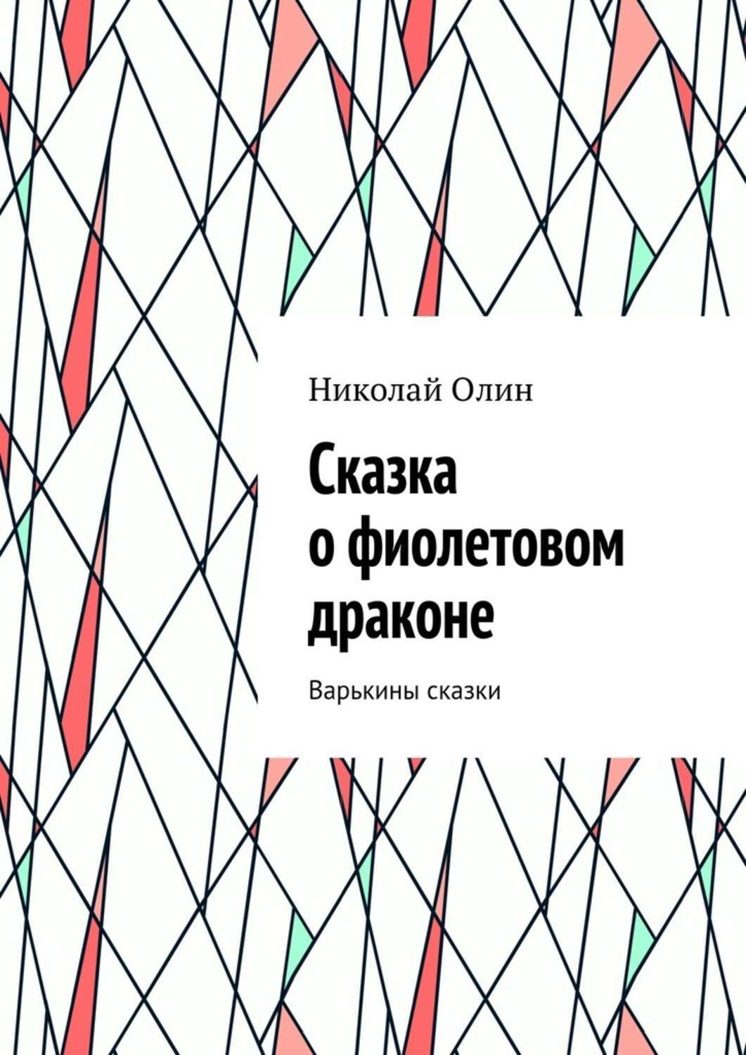 Обложка книги «Сказка о фиолетовом драконе. Варькины сказки»