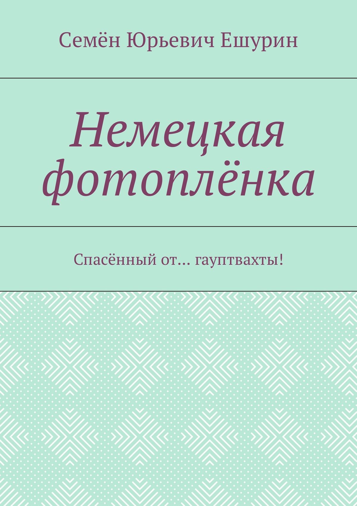 Обложка книги «Немецкая фотоплёнка. Спасённый от… гауптвахты!»
