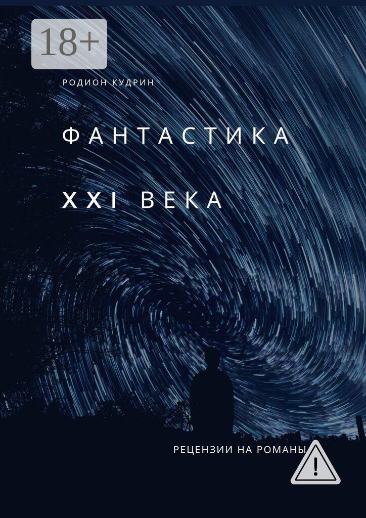 Обложка книги «Фантастика XXI века. Рецензии на романы»