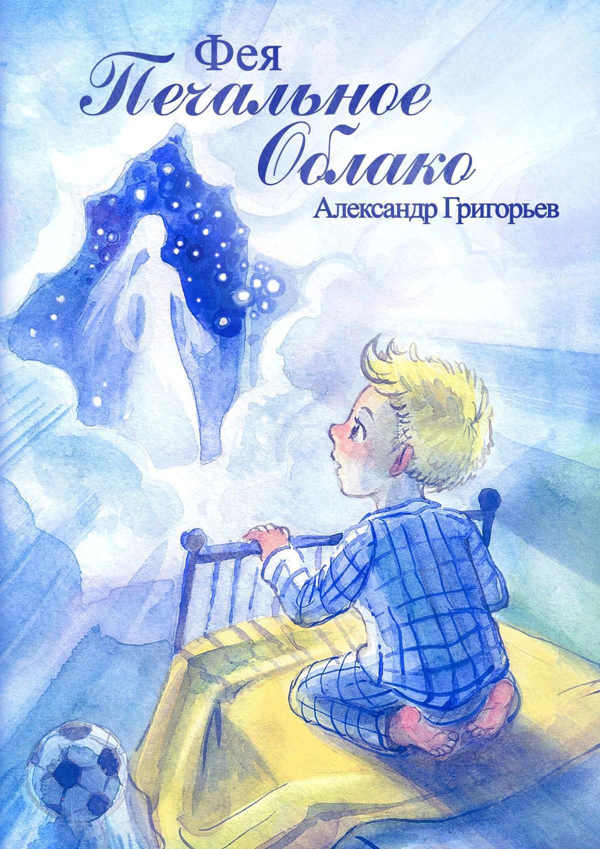 Обложка книги «Фея Печальное Облако»