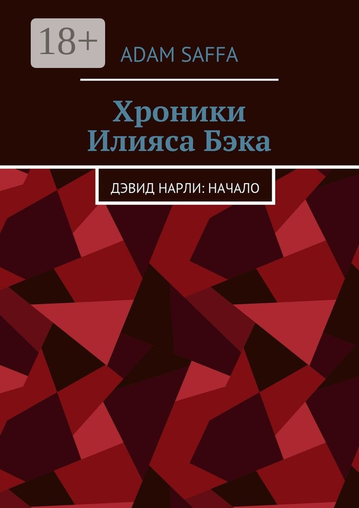 Обложка книги «Хроники Илияса Бэка. Дэвид Нарли: начало»