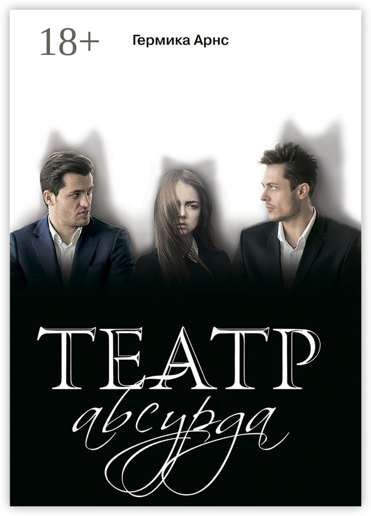 Обложка книги «Театр абсурда»