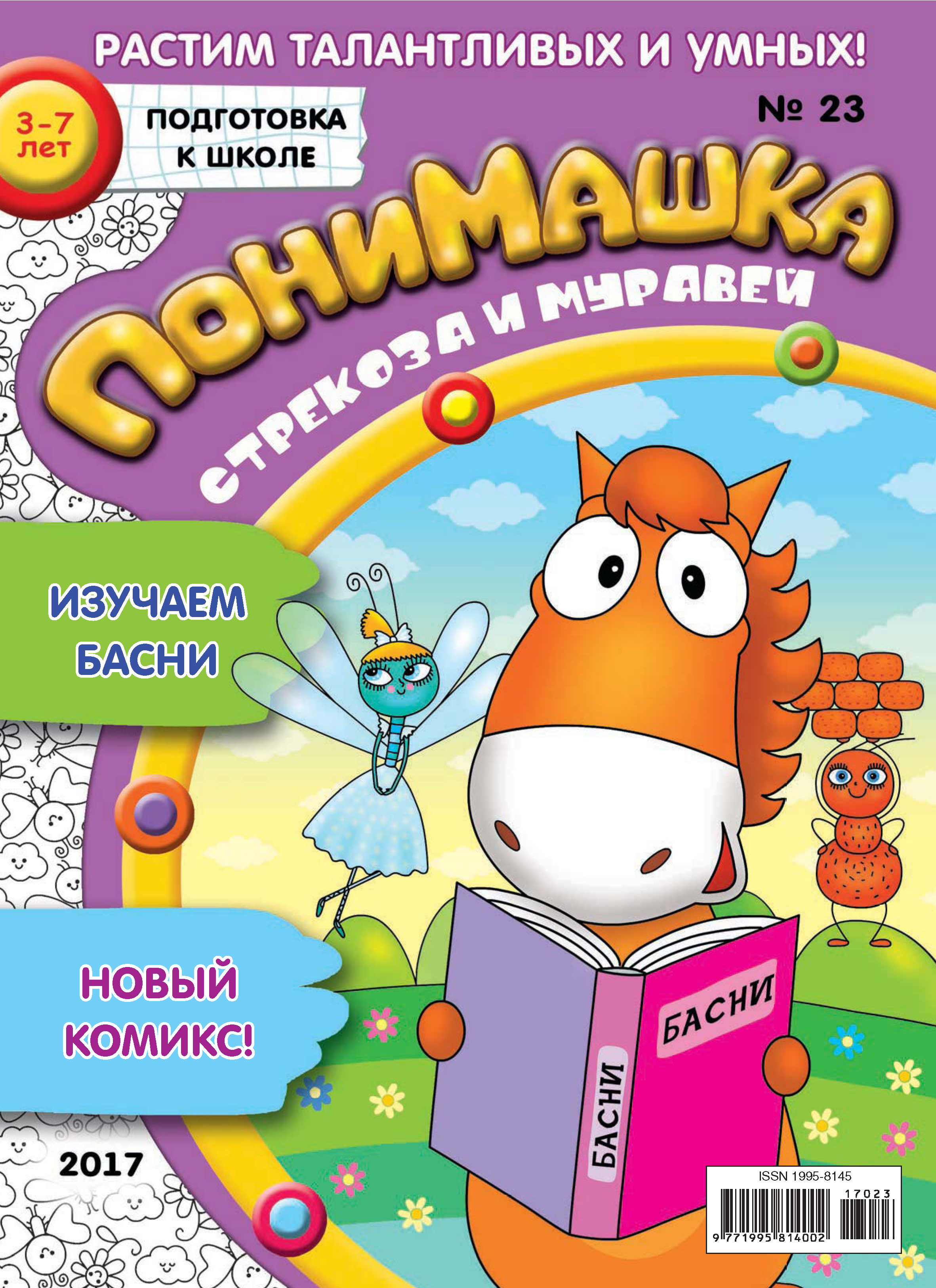 Обложка книги «ПониМашка. Развлекательно-развивающий журнал. №23/2017»