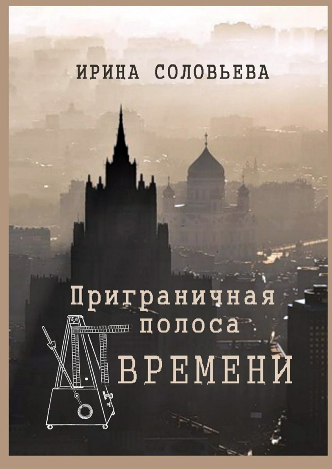 Обложка книги «Приграничная полоса времени. Избранное из цикла «Мои современники»»