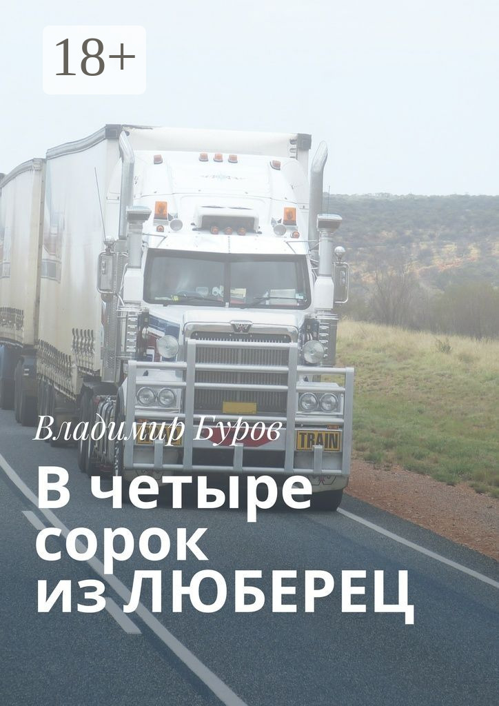Обложка книги «В четыре сорок из ЛЮБЕРЕЦ»