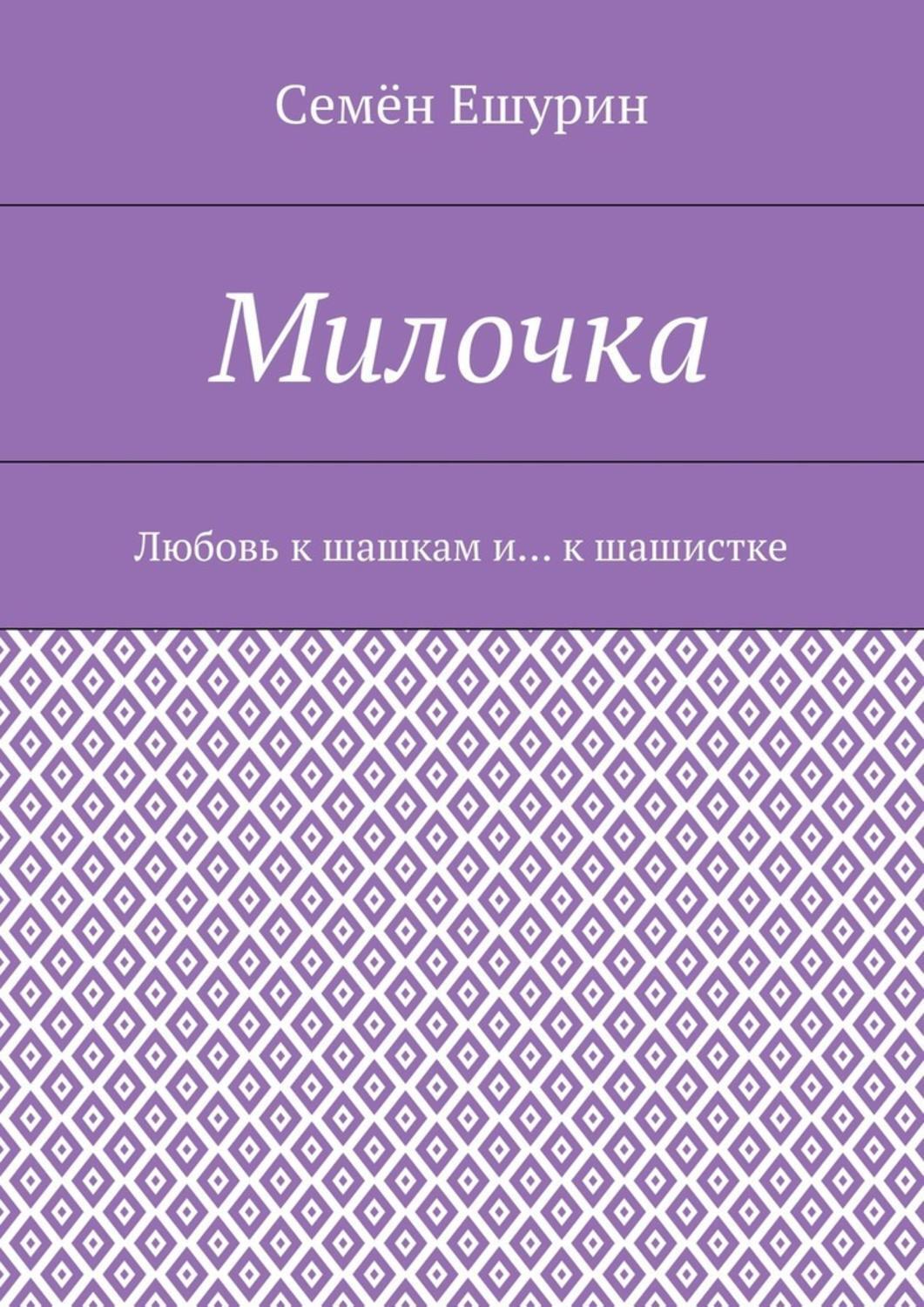 Обложка книги «Милочка. Любовь к шашкам и… к шашистке»