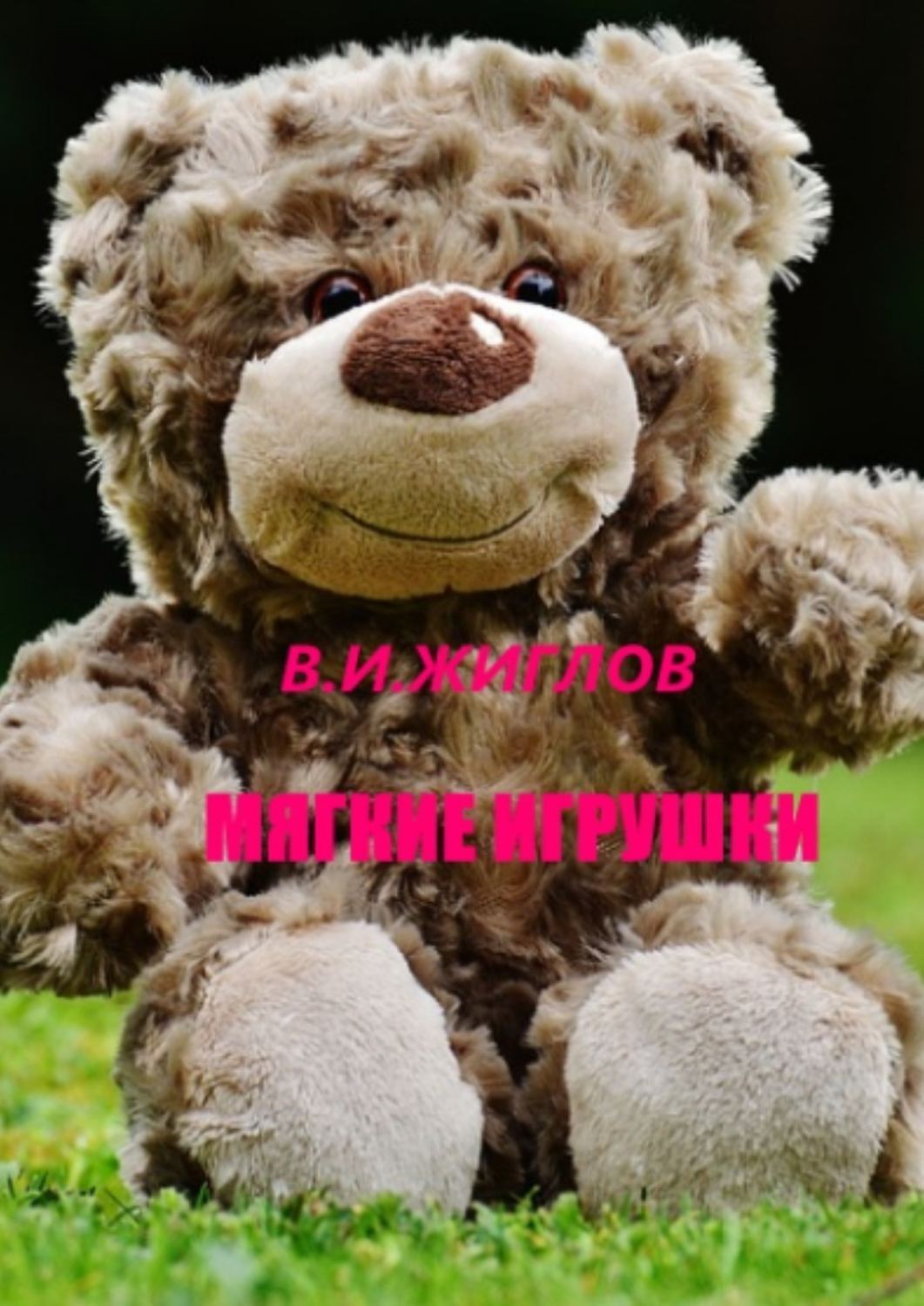 Обложка книги «Мягкие игрушки»