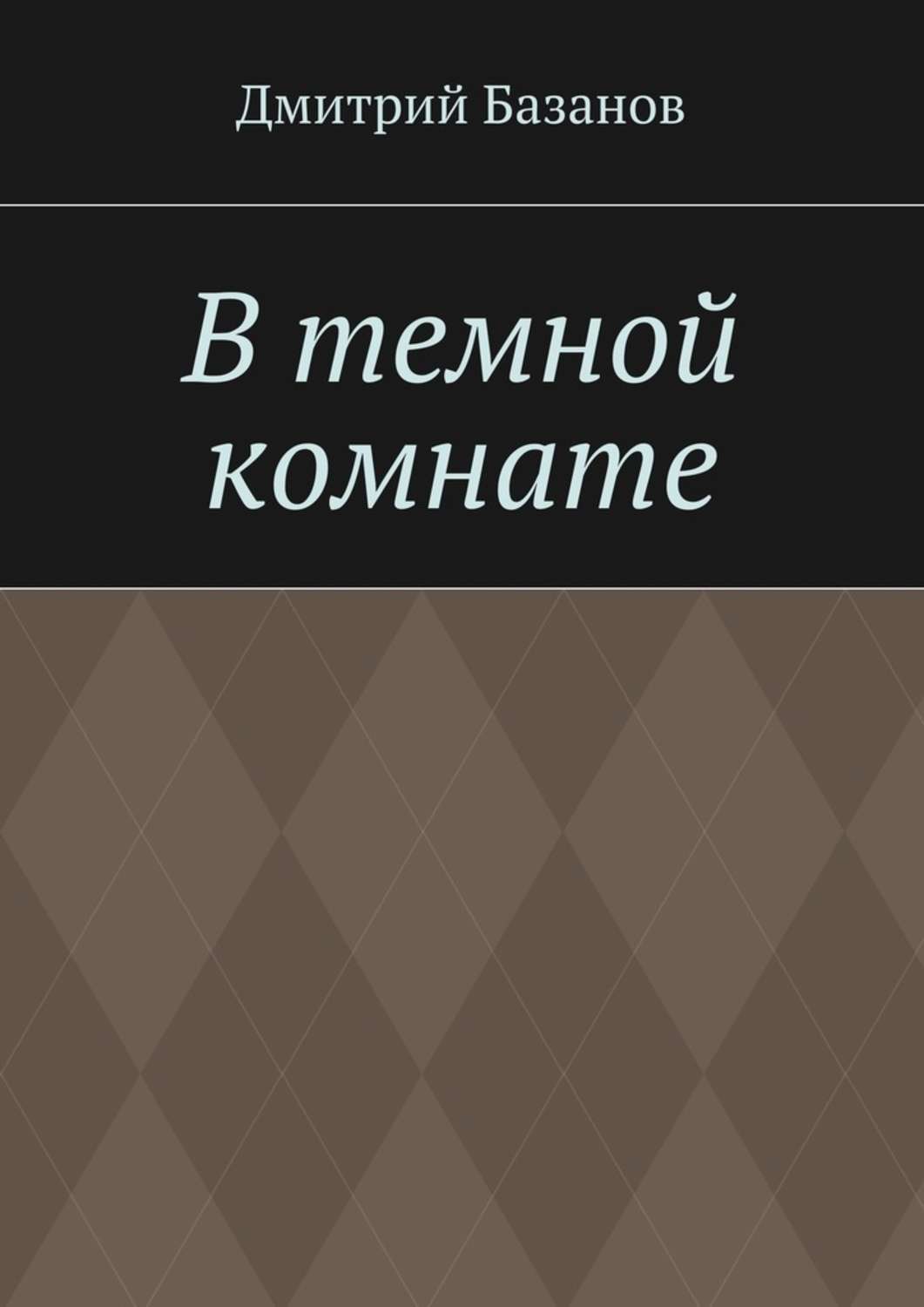 Обложка книги «В темной комнате»