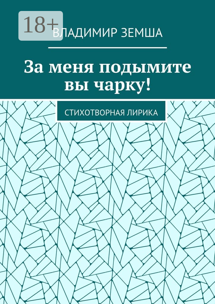 Обложка книги «За меня подымите вы чарку! Стихотворная лирика»