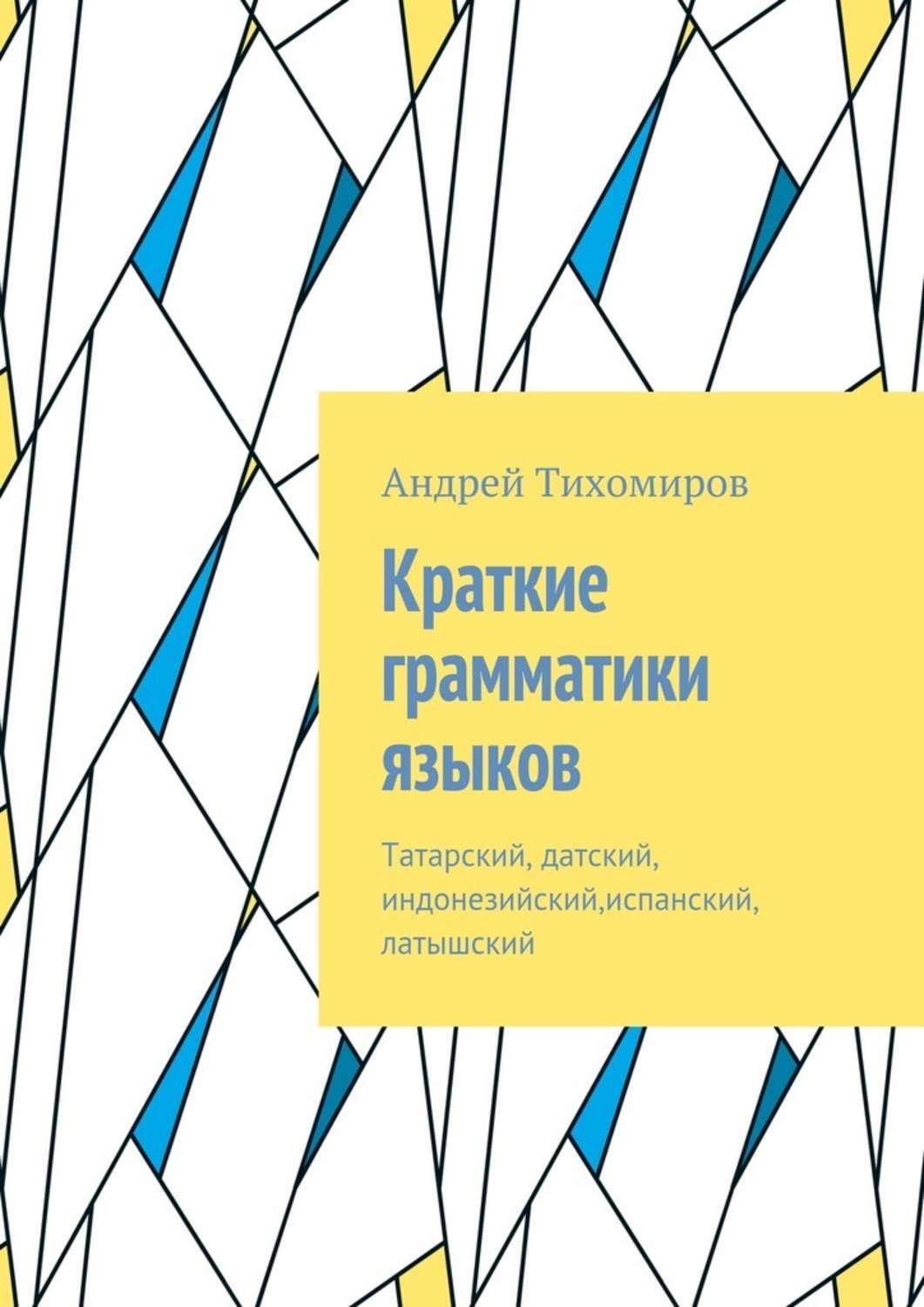 Обложка книги «Краткие грамматики языков. Татарский, датский, индонезийский,испанский, латышский»