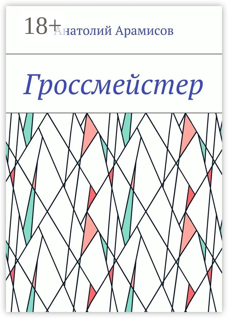 Обложка книги «Гроссмейстер»