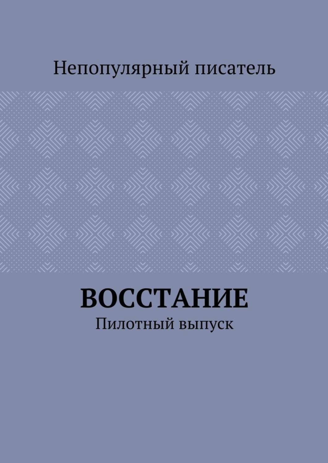 Обложка книги «Восстание. Пилотный выпуск»