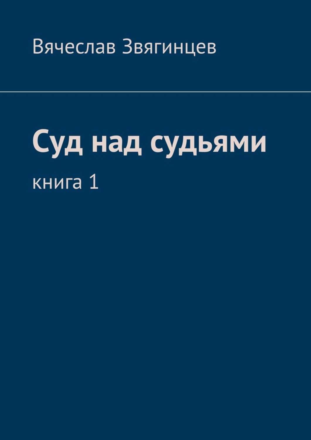 Обложка книги «Суд над судьями. Книга 1»