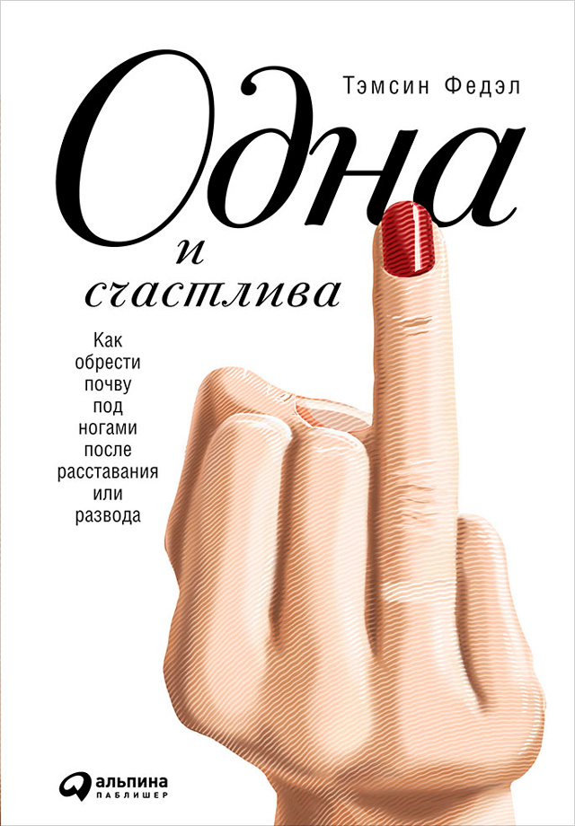 Обложка книги «Одна и счастлива: Как обрести почву под ногами после расставания или развода»