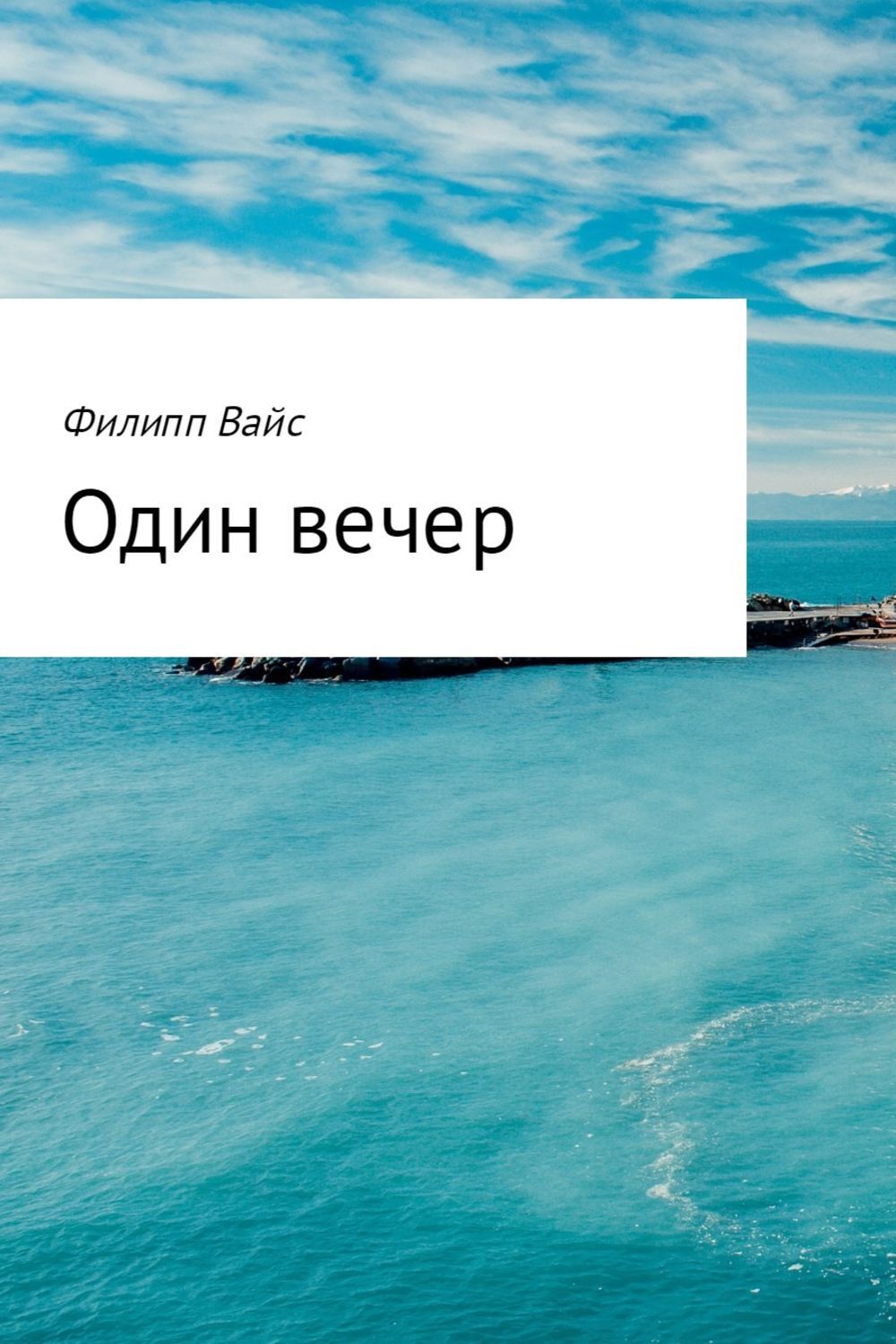 Обложка книги «Один вечер»