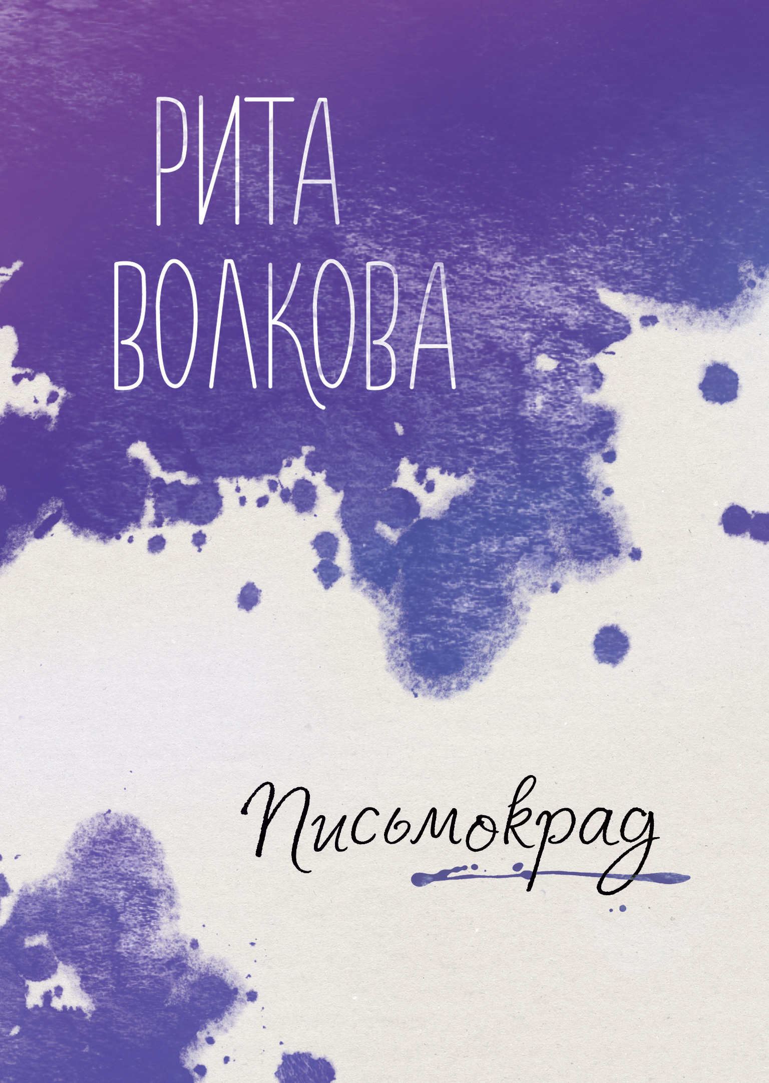 Обложка книги «Письмокрад»