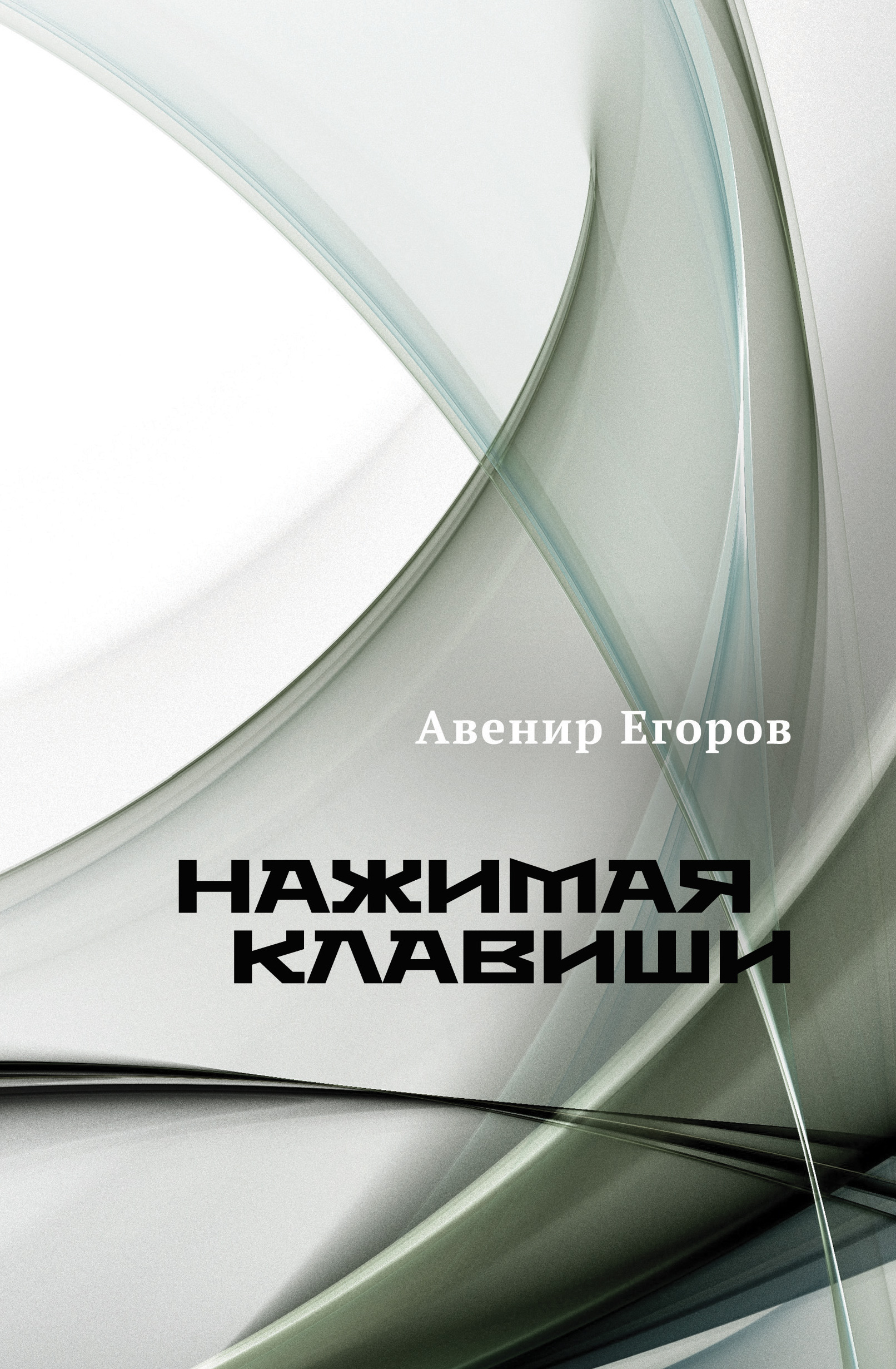 Обложка книги «Нажимая клавиши (сборник)»