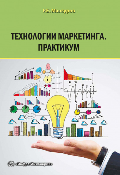 Обложка книги «Технологии маркетинга. Практикум»